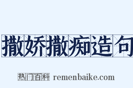 撒娇撒痴造句是什么意思的图片